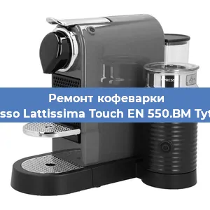 Ремонт заварочного блока на кофемашине Nespresso Lattissima Touch EN 550.BM Tytanowy в Санкт-Петербурге